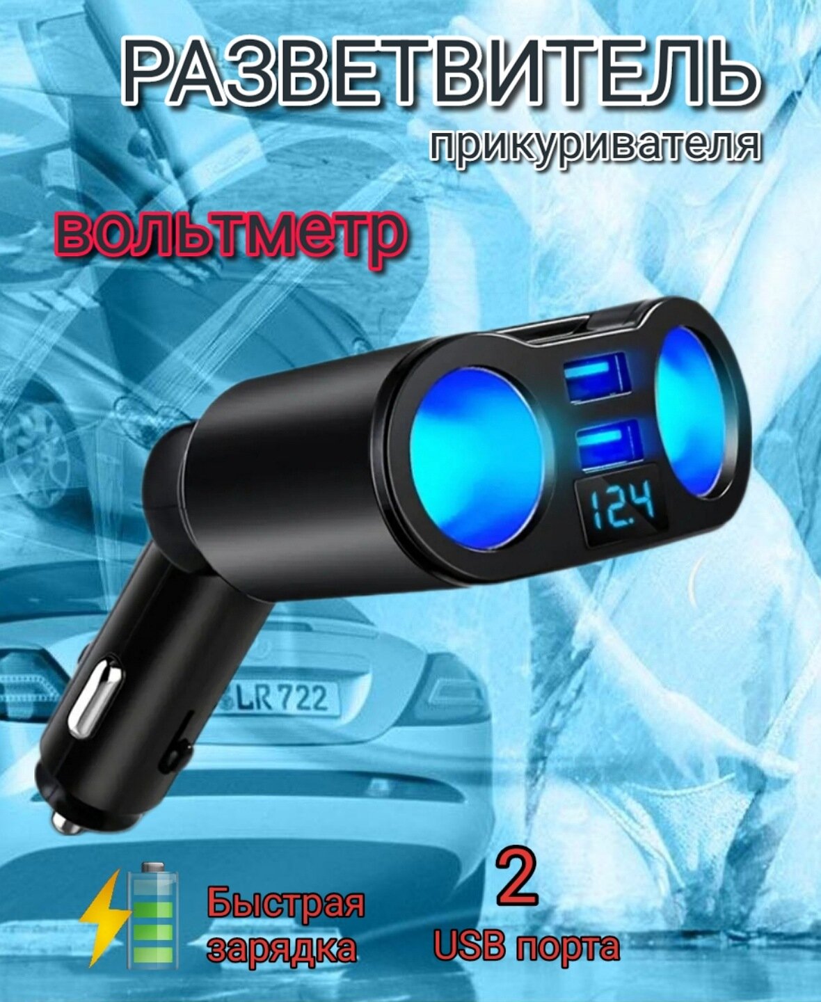 Разветвитель прикуривателя автомобильный