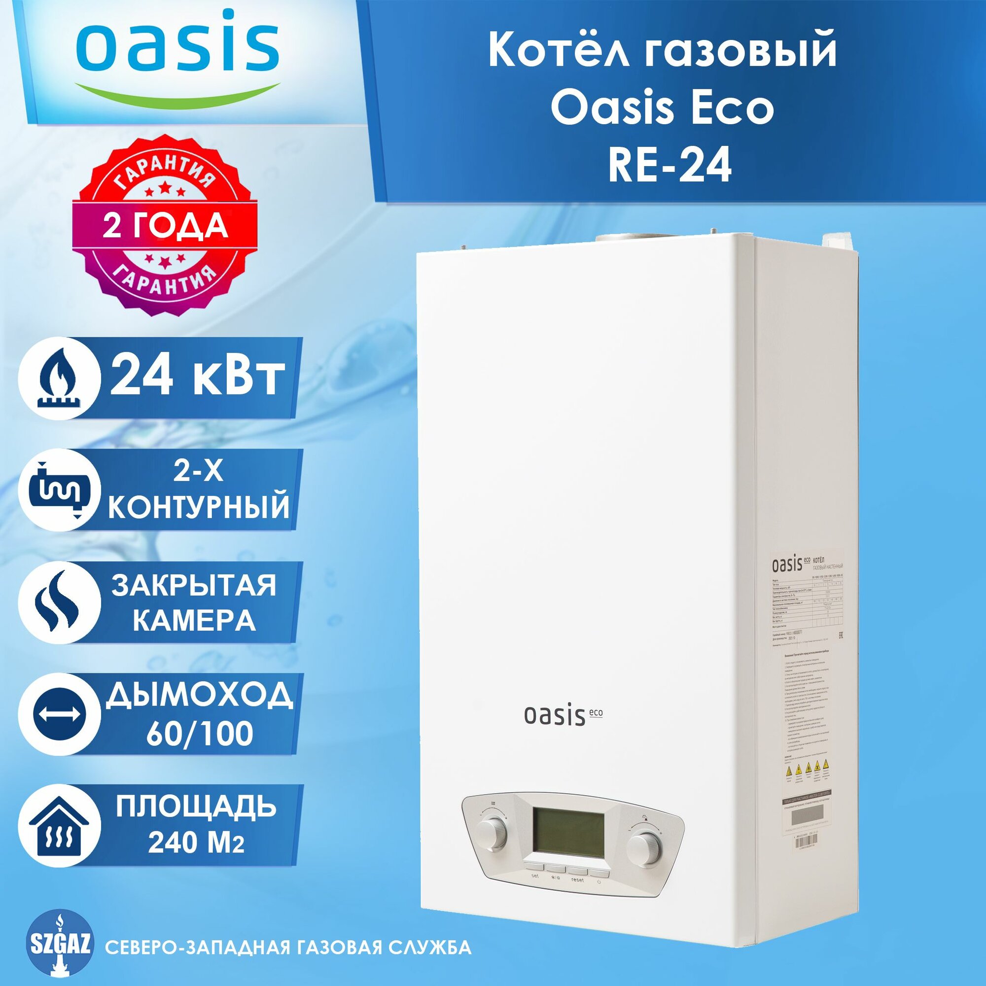 Конвекционный газовый котел Oasis BE-24, 24 кВт, двухконтурный