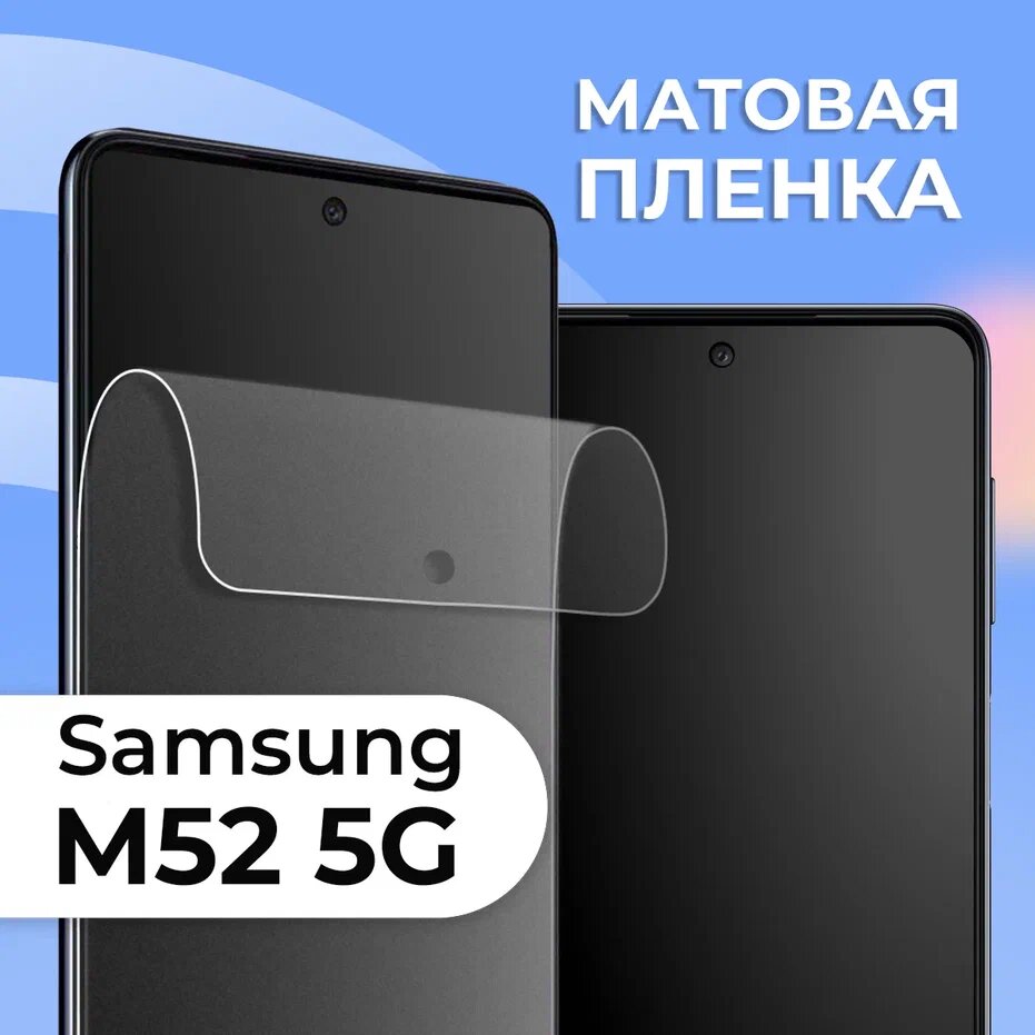 LS Матовая защитная пленка для смартфона Samsung Galaxy M52 5G / Противоударная гидрогелевая пленка на телефон Самсунг Галакси М52 5 Джи