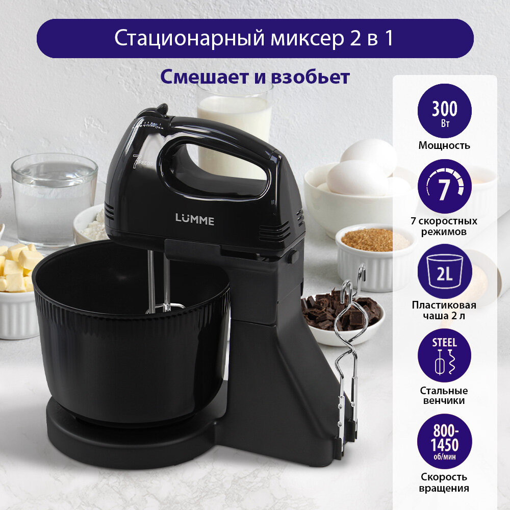LUMME LU-MX1870A черный жемчуг миксер с чашей