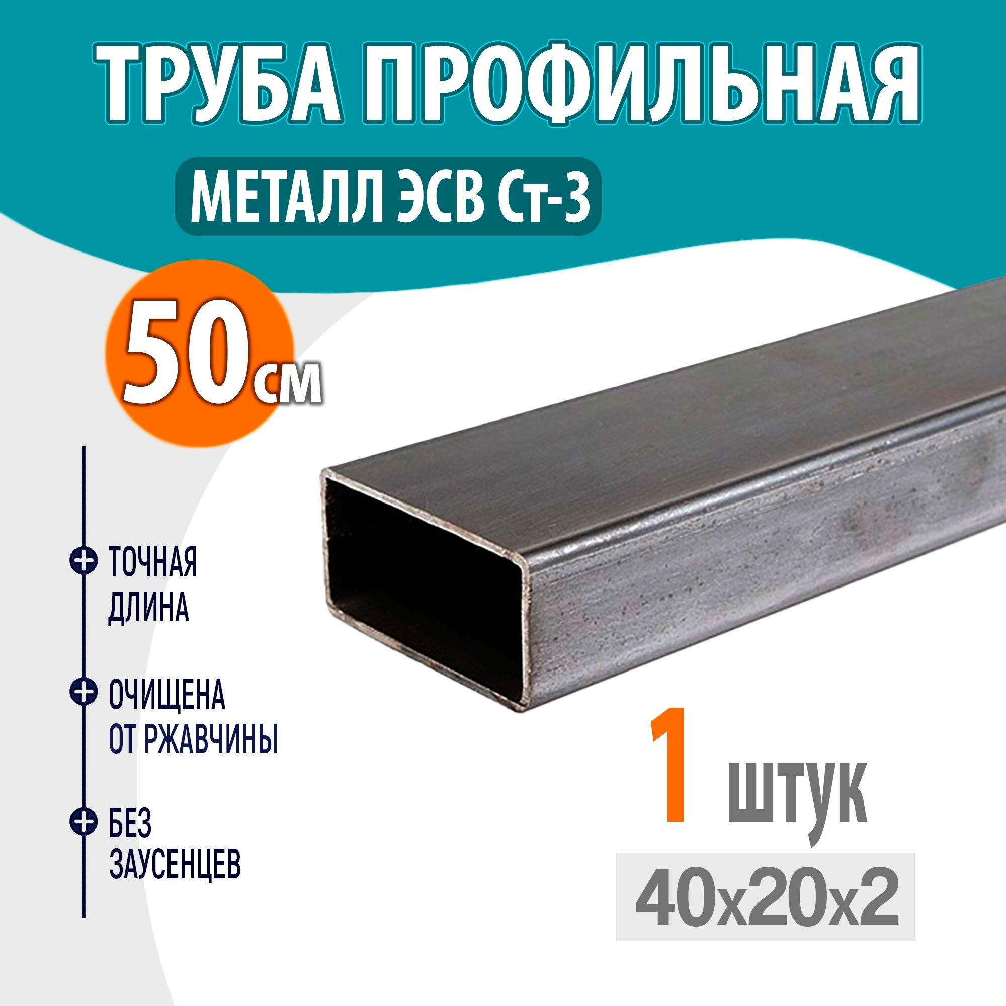 профильная металлическая, труба квадратная стальная 40х20 толщина- 2 мм, длина- 50 см. 1шт