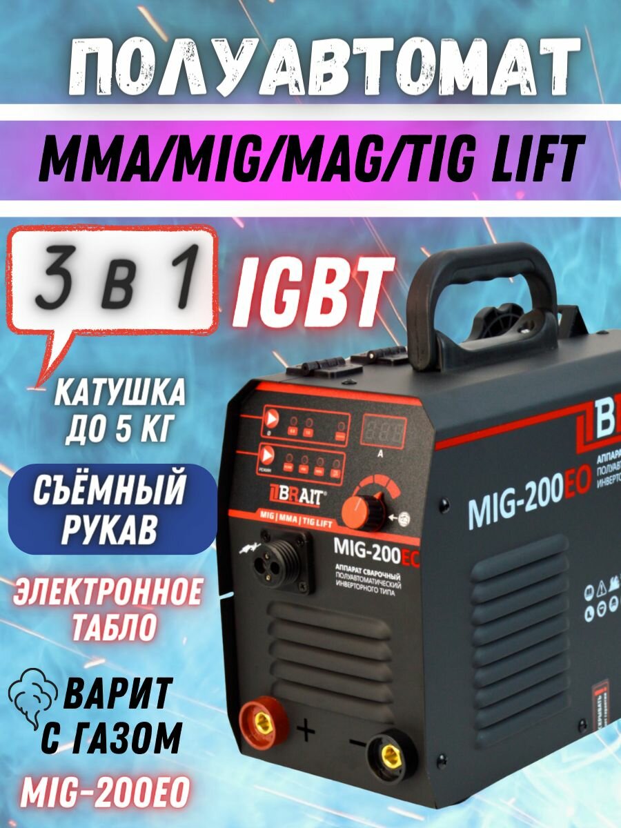 BRAIT Инвертор сварочный полуавтомат MIG-200EO