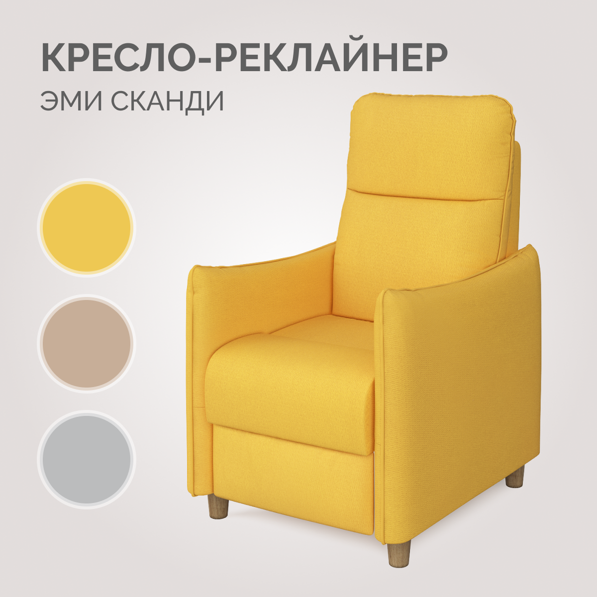 Кресло-реклайнер Твой Диван Эми Сканди Тиара 06