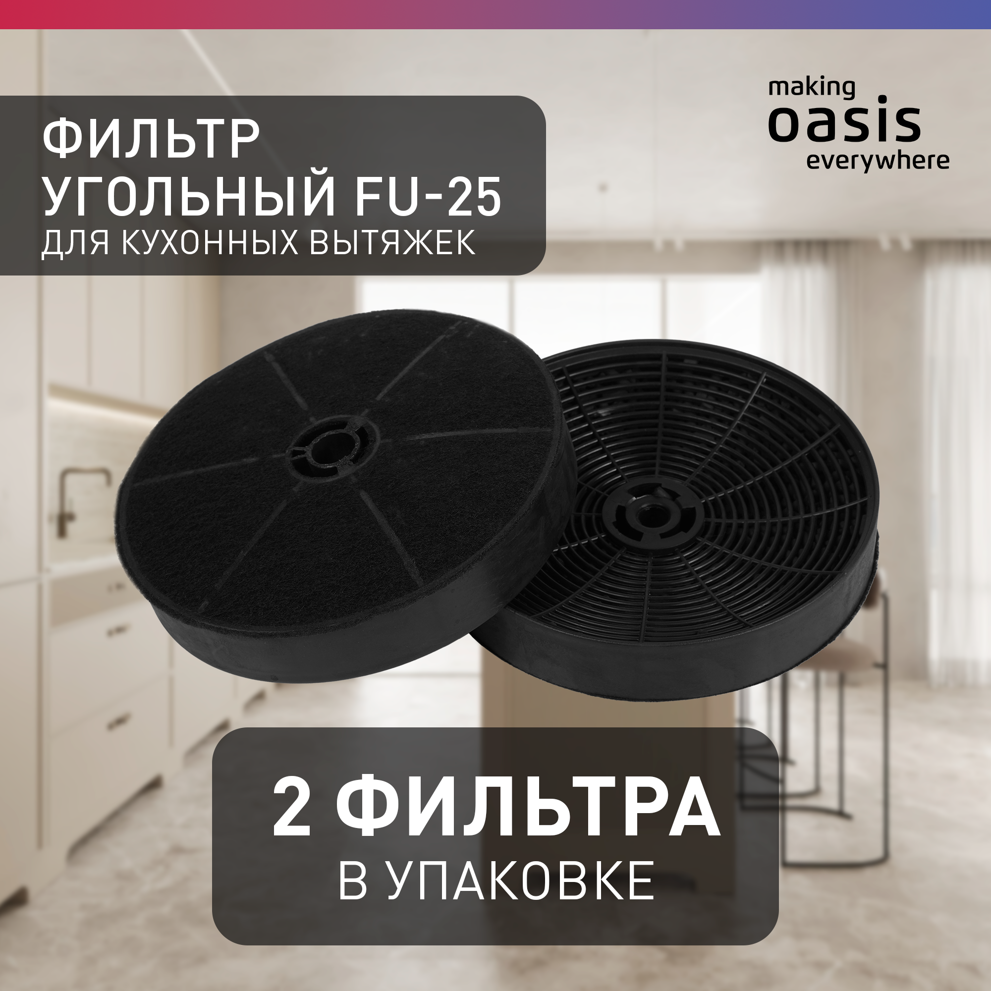 Угольный фильтр Oasis FU-25 /к серии VT-60WG(F)