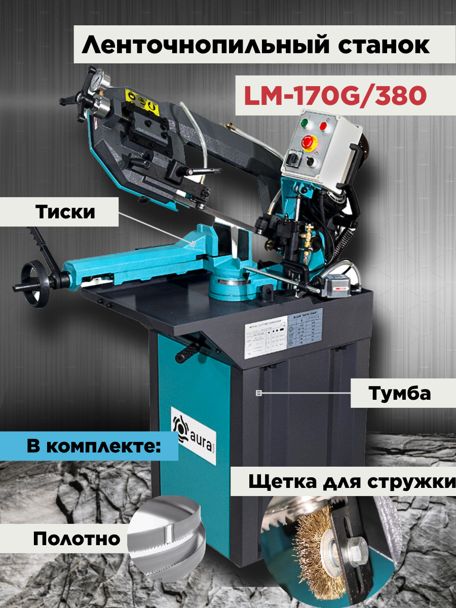 Ленточнопильный станок по металлу AURA TOOLS lm-170g/380