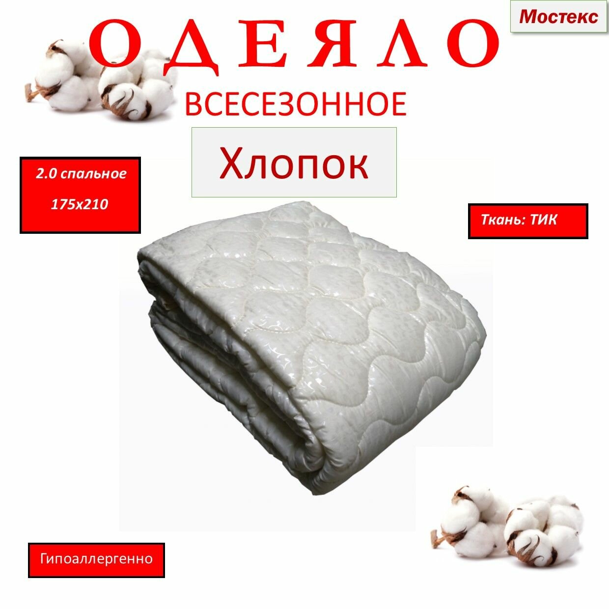 Одеяло всесезонное Мостекс Хлопок евро