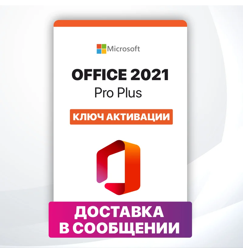 Microsoft Office 2021 Pro Plus (Бессрочная лицензия, активация по телефону, электронный ключ) 1 ПК, 32/64 bit.