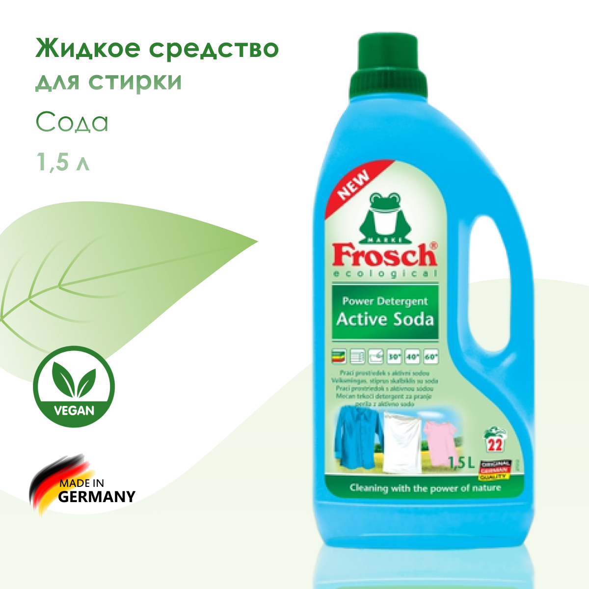 Frosch Концентрированное жидкое средство для стирки Сода, 1,5 л