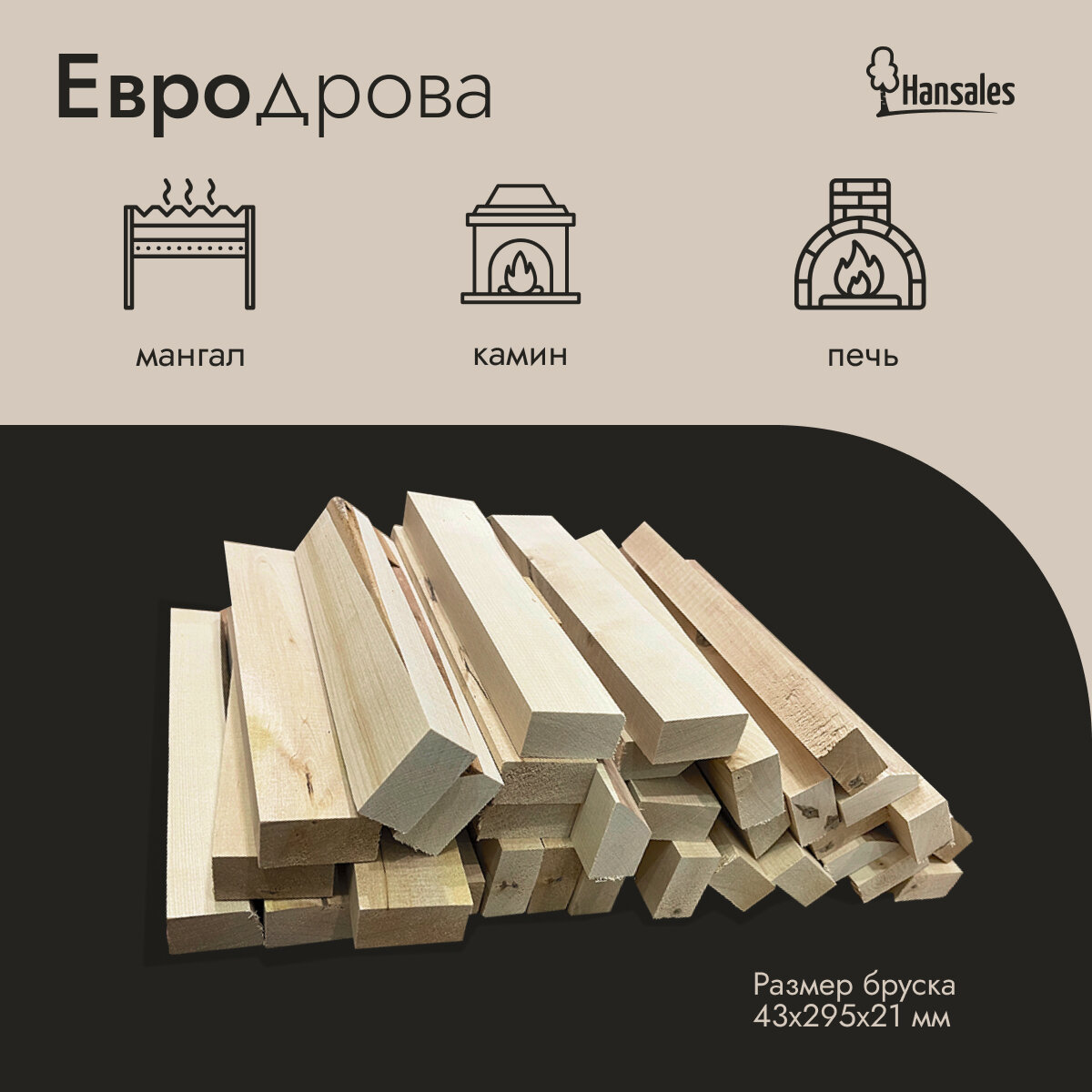 Hansales Дрова лето