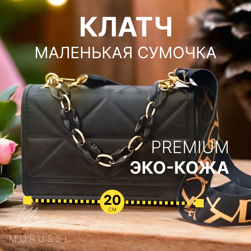 MORUSSI Сумка женская вечерняя через плечо, клатч маленький
