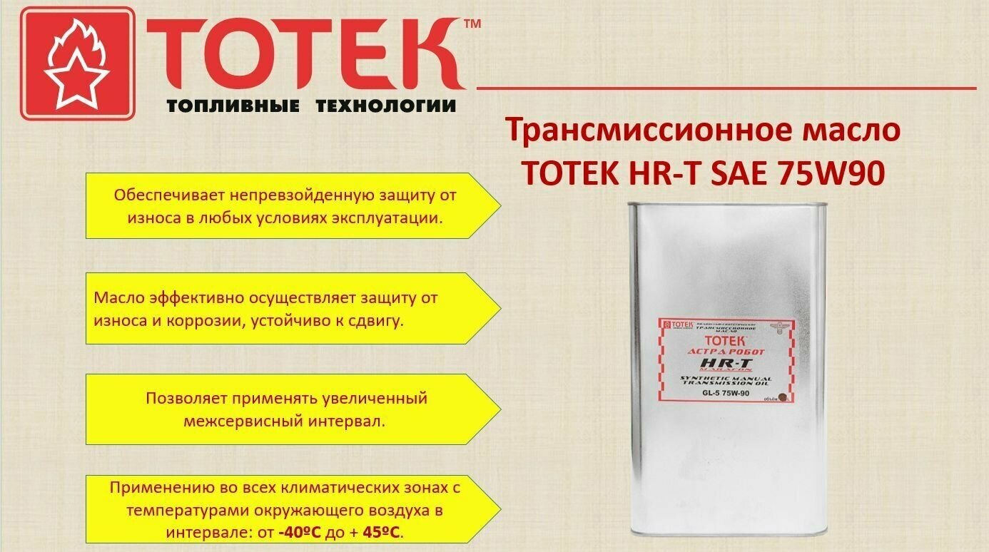 Трансмиссионное масло TOTEK HR-T SAE 75W90