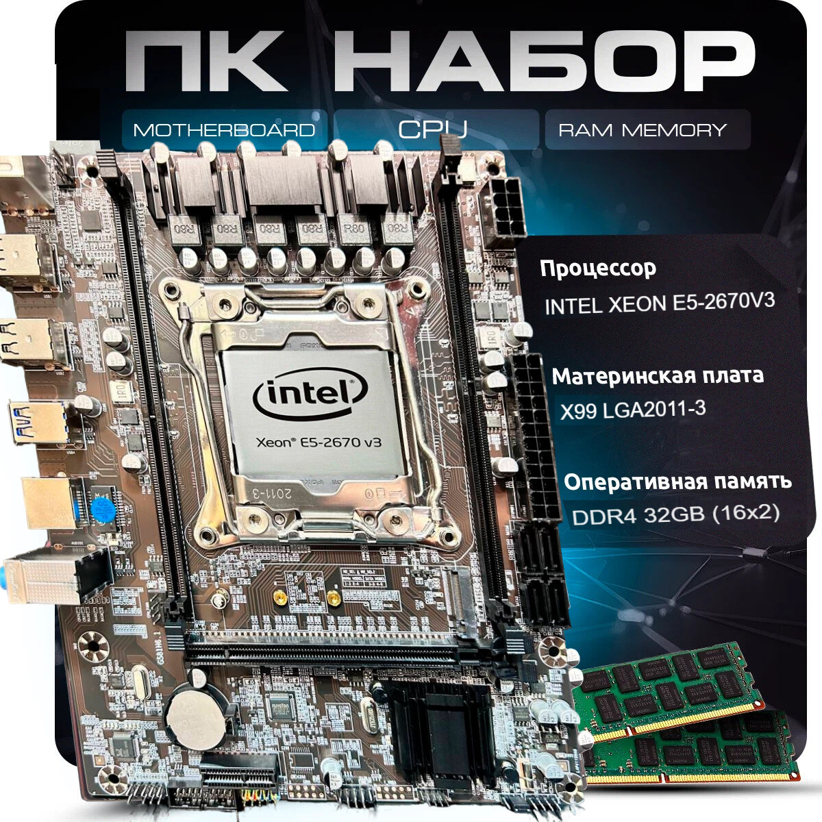 Комплект игровой материнской платы: Xeon 2670 v3 (32GB DDR4)