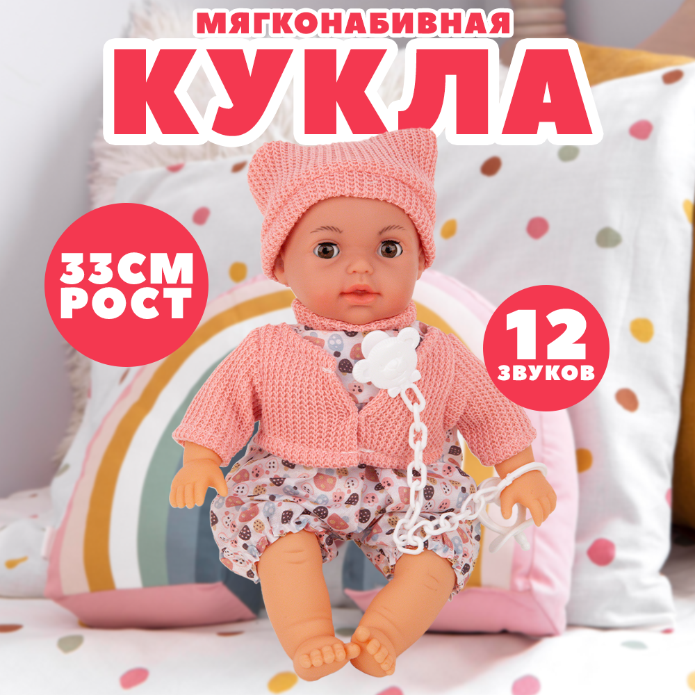 BestLike Кукла пупс мягкая, 33 см, 12 звуков