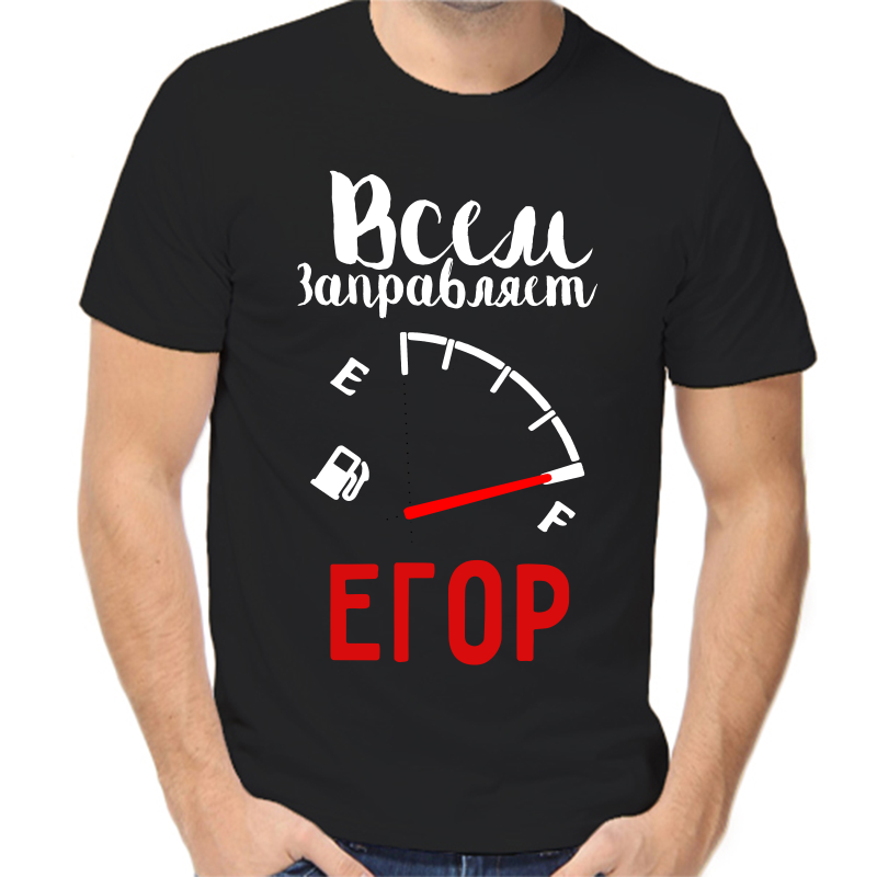 Футболка всем заправляет Егор