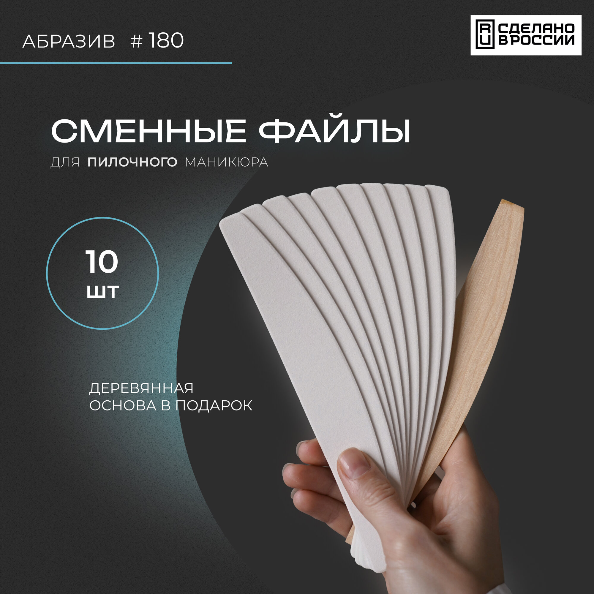 Сменные файлы для пилочного маникюра. Мост 240 грит 40 шт. + основа деревянная 1 шт.
