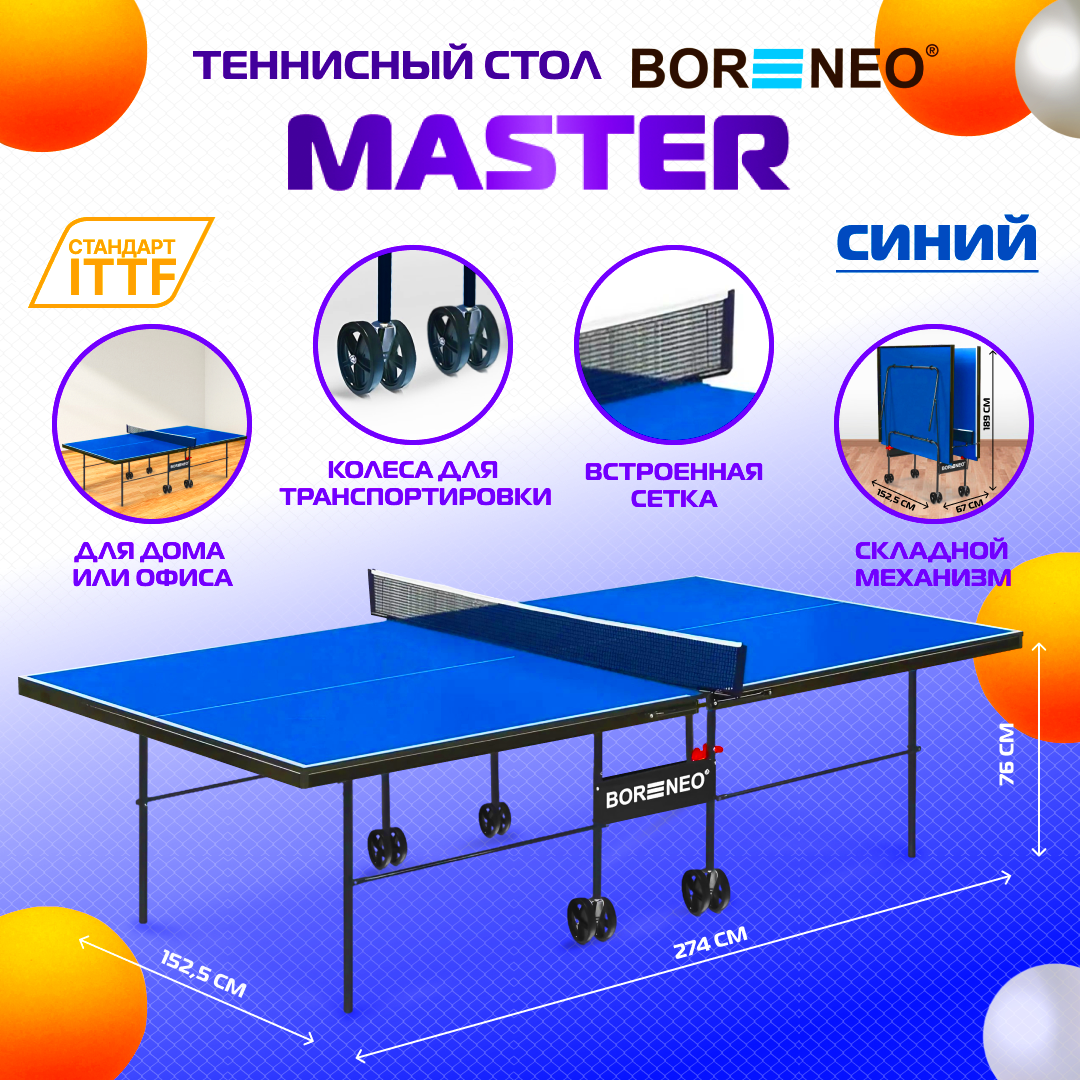 Теннисный стол Bor Neo Master синий, складной, для помещений, для дома, с встроенной сеткой и колесами
