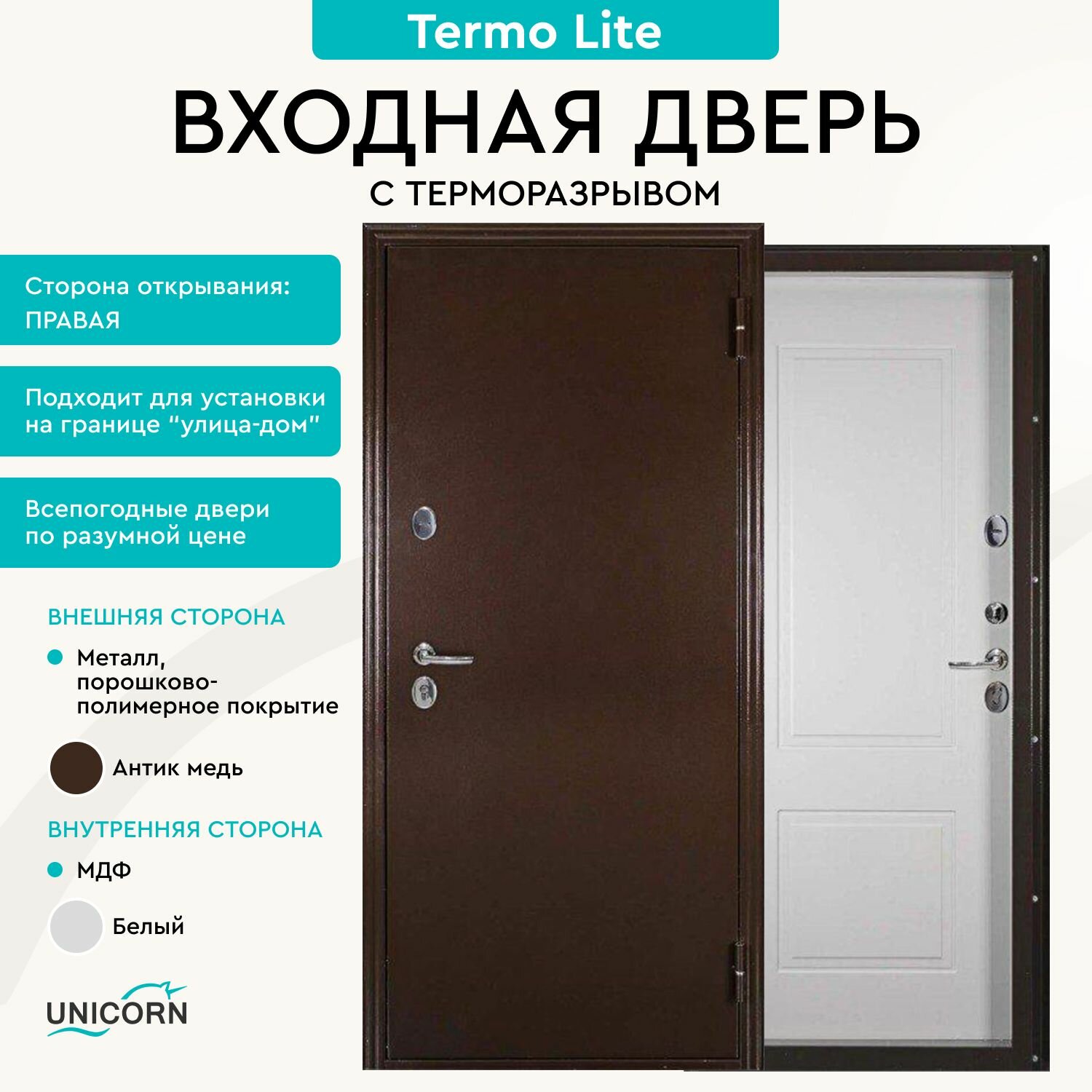 Дверь входная Unicorn для загородного дома металлическая Термо Лайт 870х2050, открывание вправо, терморазрыв в коробе и полотне, тепло и шумоизоляция, атмосферостойкость