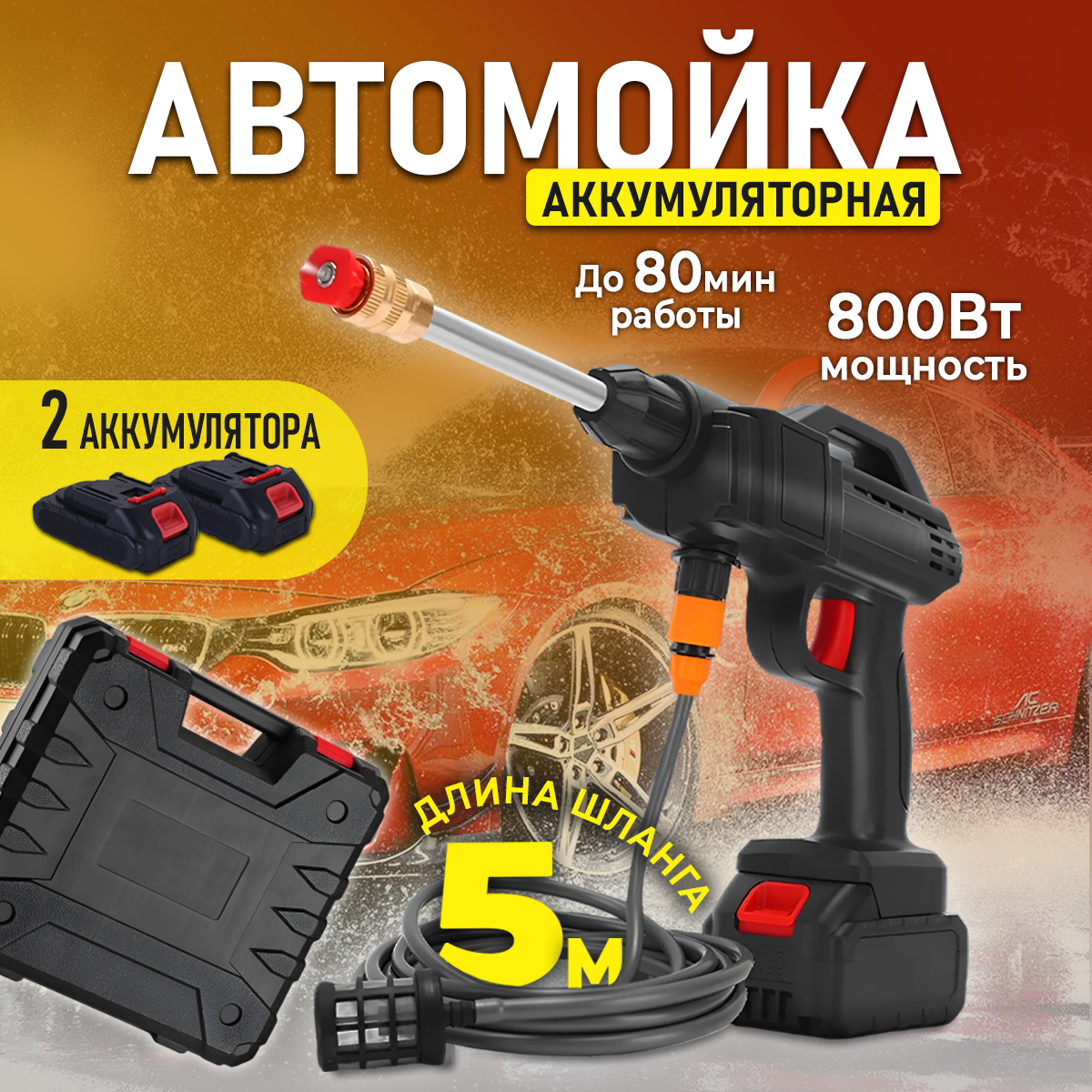 Мойка высокого давления аккумуляторная