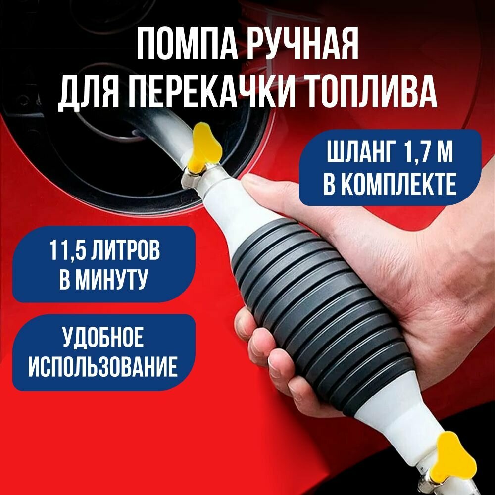 Насос для перекачки жидкости (топлива) 11,5 л/мин / Шланг с грушей для перекачки бензина, дизеля, масел, воды / Помпа ручная со шлангом 1,7м