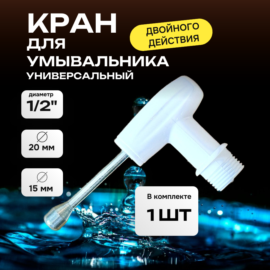 Метлес-1 Кран для умывальника дачного, рукомойника, водосберегающий, двойного действия, резьба 1/2"