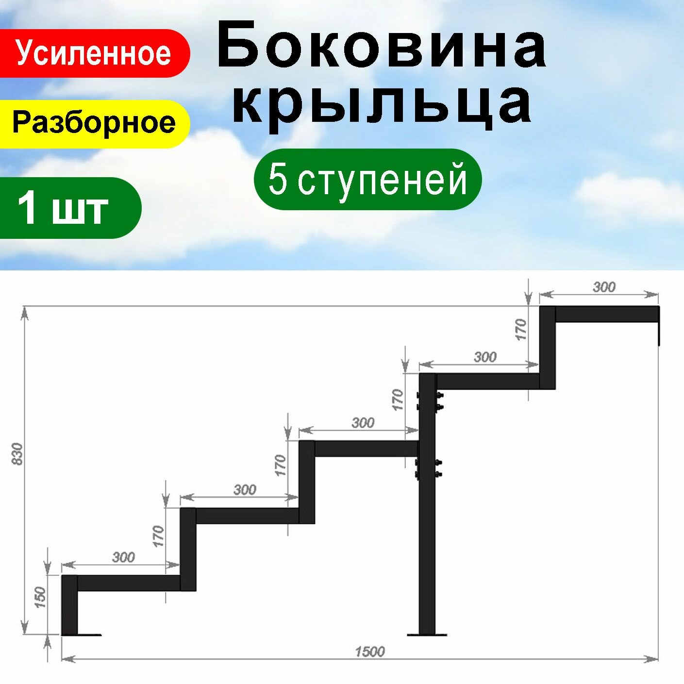 Удачный сезон Крыльцо к дому 5 ступеней - Боковина 1 шт.