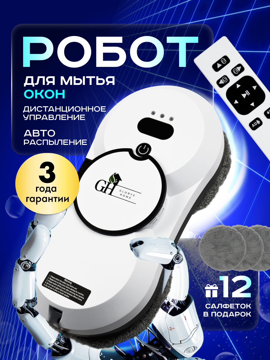 Робот для мытья окон с автоматическим распылением