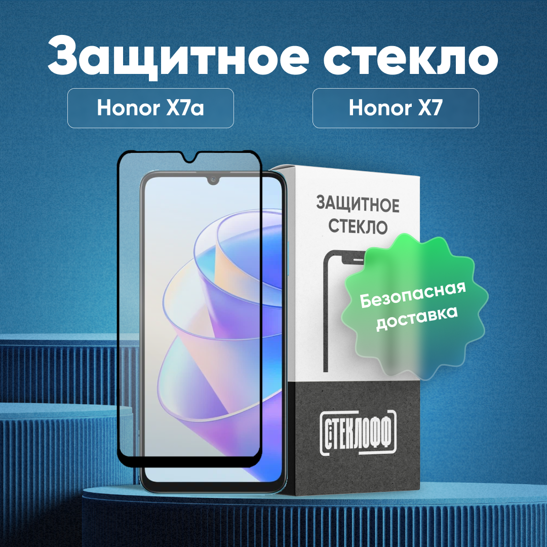 Защитное стекло для HONOR X7a и HONOR X7 c полным покрытием, серия Стеклофф Base