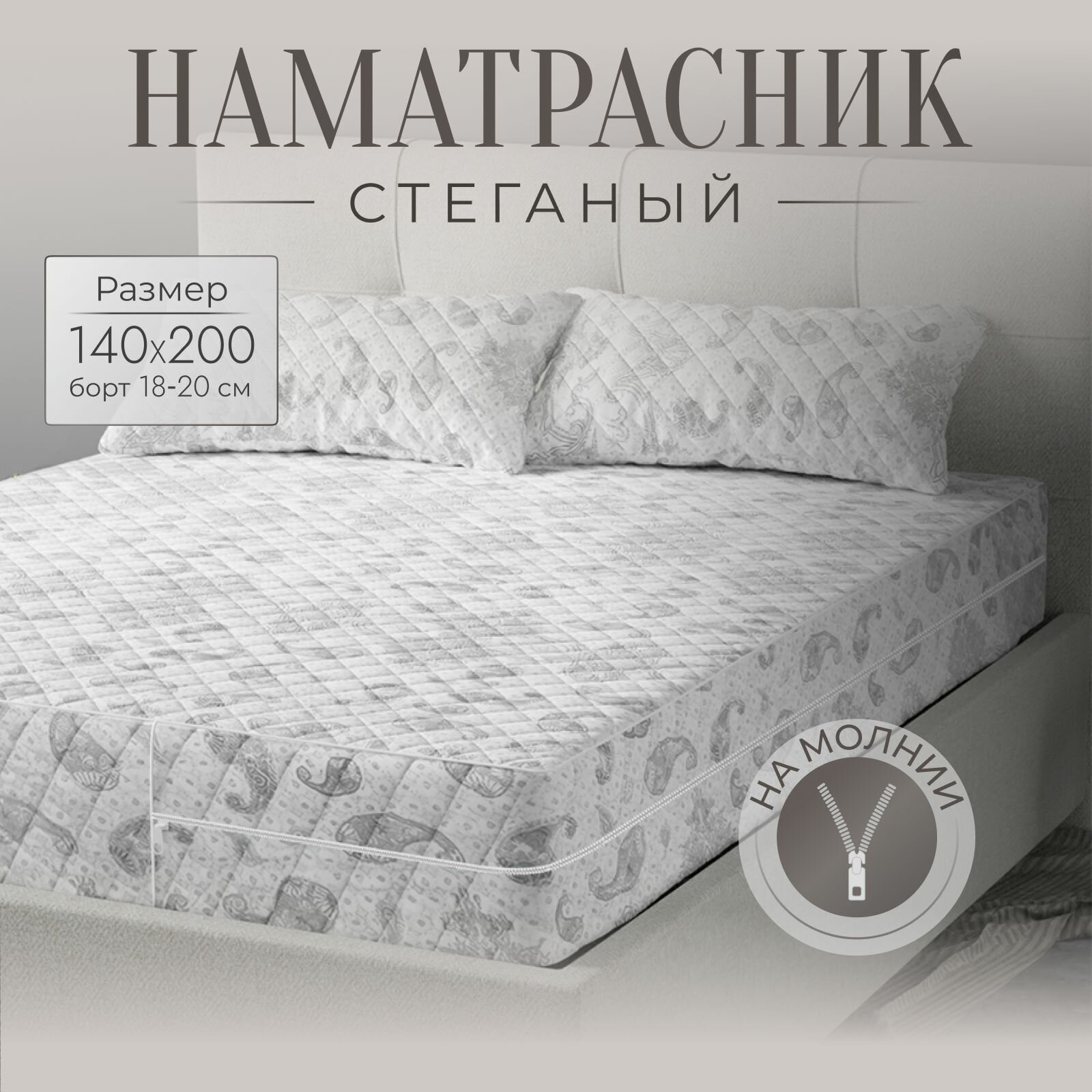 Наматрасник 140х200 стеганый чехол на матрас на молнии высота борта 18-20 см.