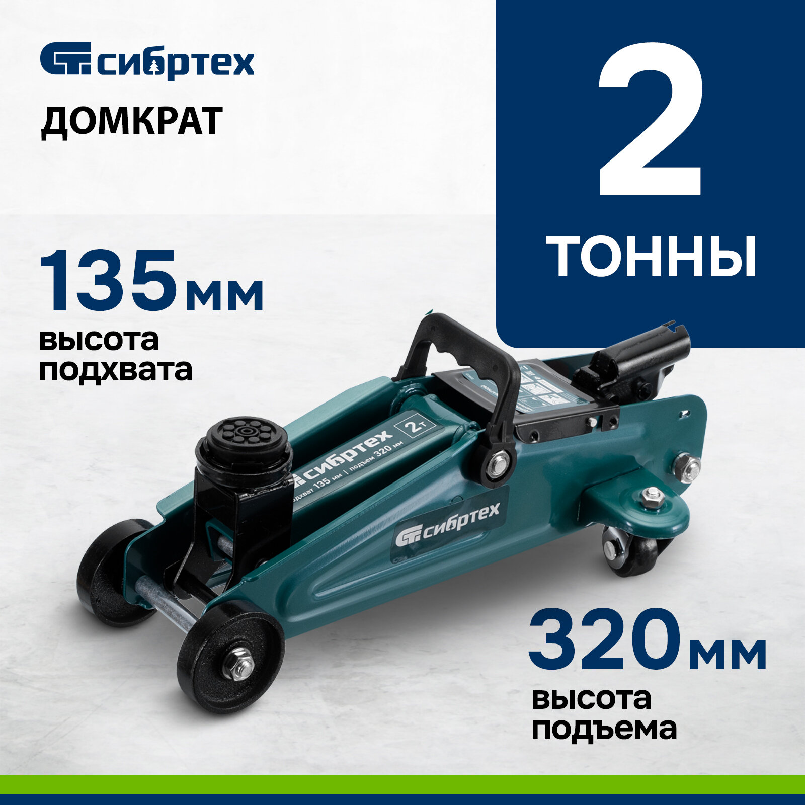 Домкрат гидравлический подкатной, 2 т, 135-320 мм// Сибртех