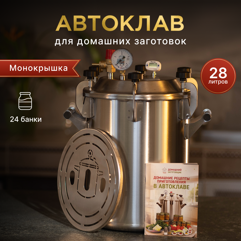 Фабрика Заготовщика Автоклав "Заготовщик Лайт" 26 литров