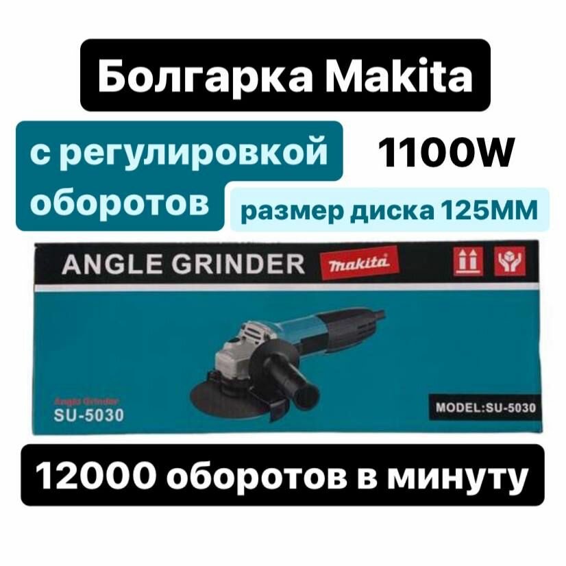 Болгарка Макита SU-5030