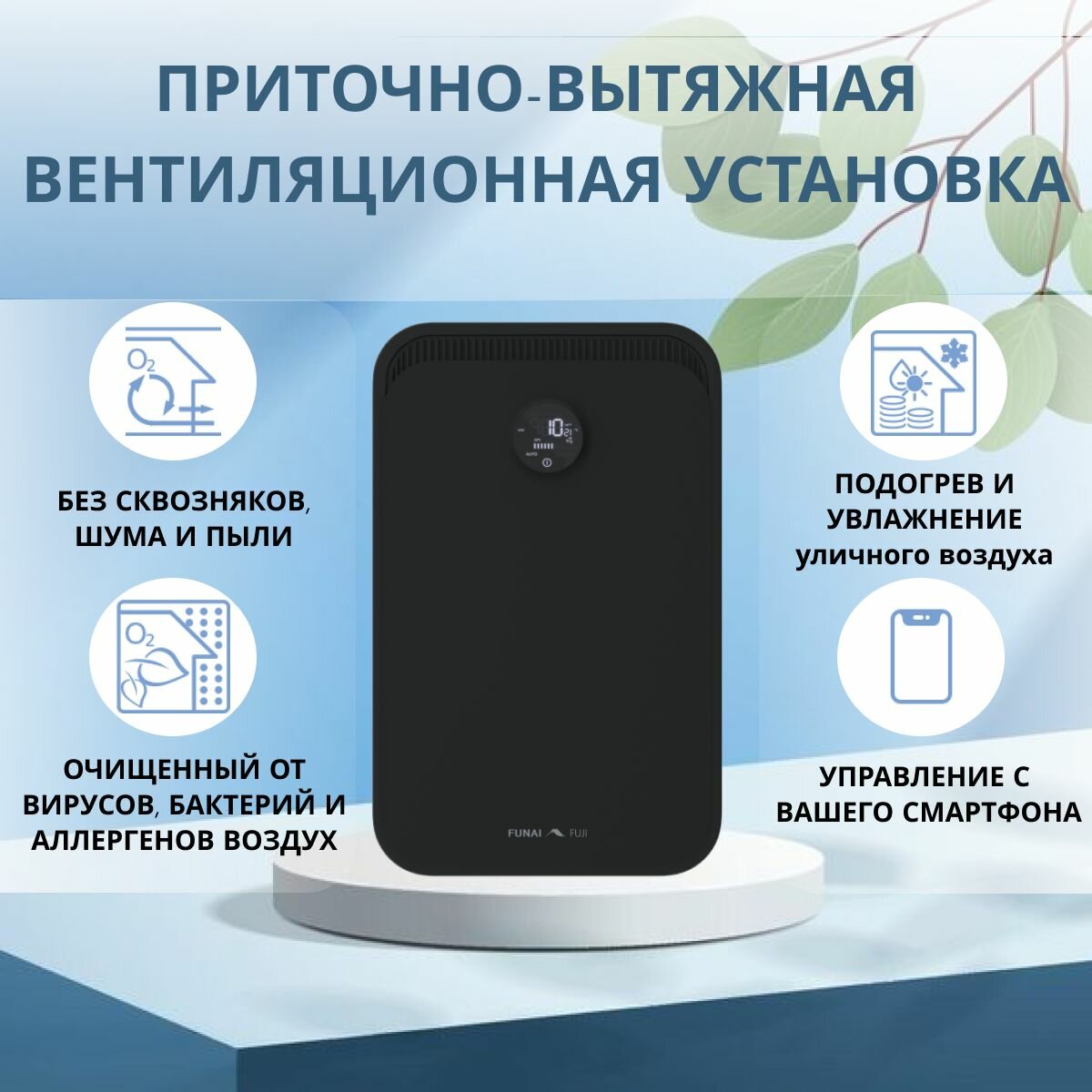Приточно-вытяжная установка FUNAI FUJI-Wi-Fi c Фильтром H12 ионизатором