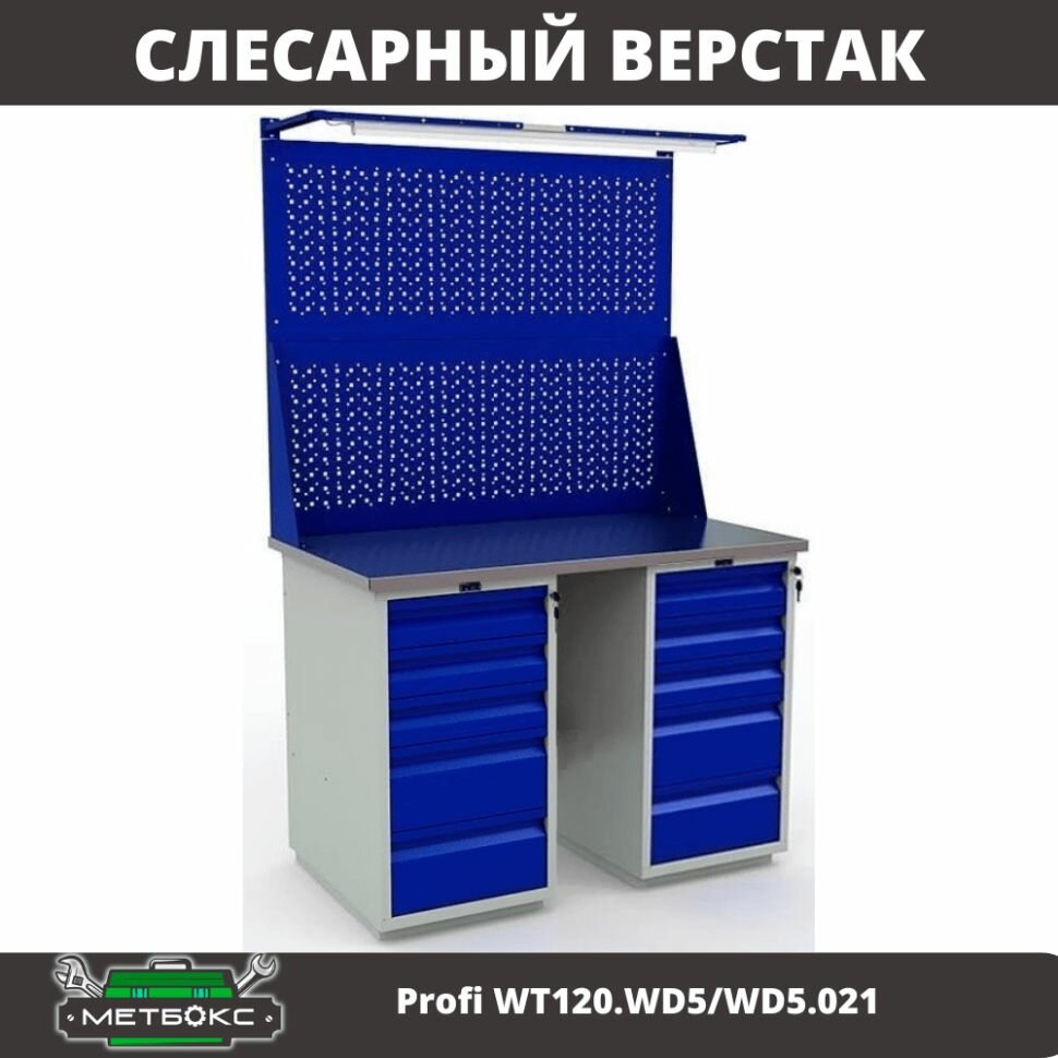 Верстак двухтумбовый слесарный Практик Profi WT120. WD5/WD5.021 (с двумя перфорированными экранами и подсветкой, 1200 мм, для ремонтных работ, дома, гаража, СТО, универсальный)