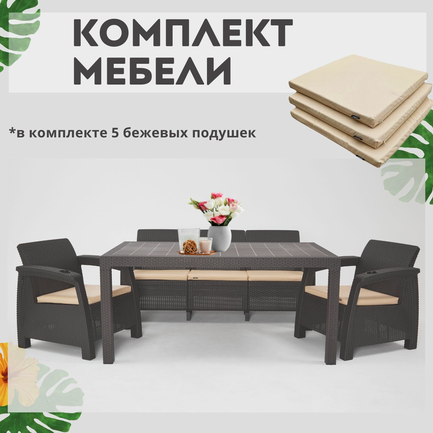 Альтернатива Комплект садовой мебели из ротанга Set 3+1+1+Bt, бежевые подушки