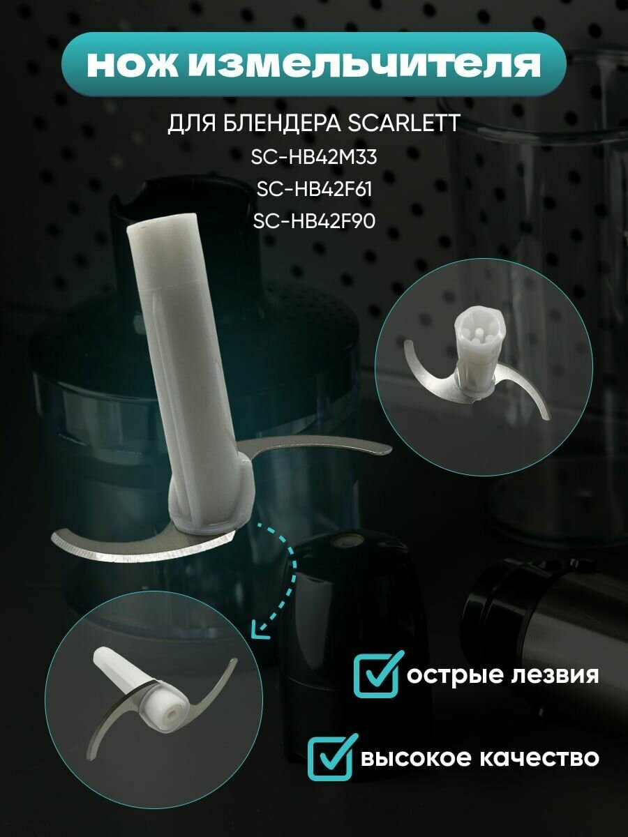 Насадка нож измельчитель для чаши блендера Scarlett SC-HB42M33