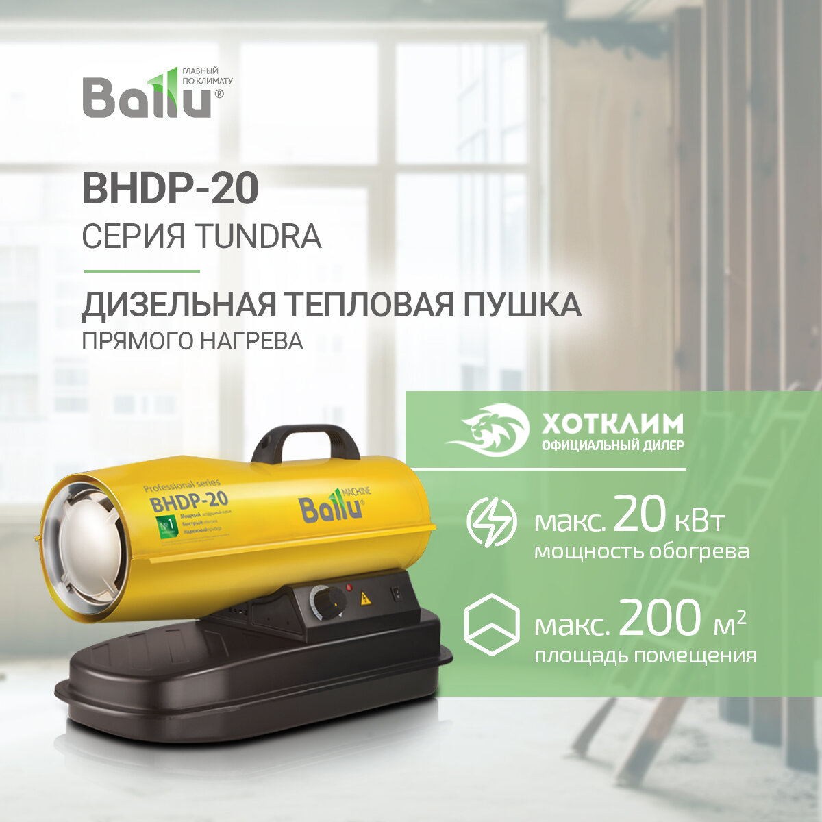 Тепловая пушка дизельная Ballu BHDP-20