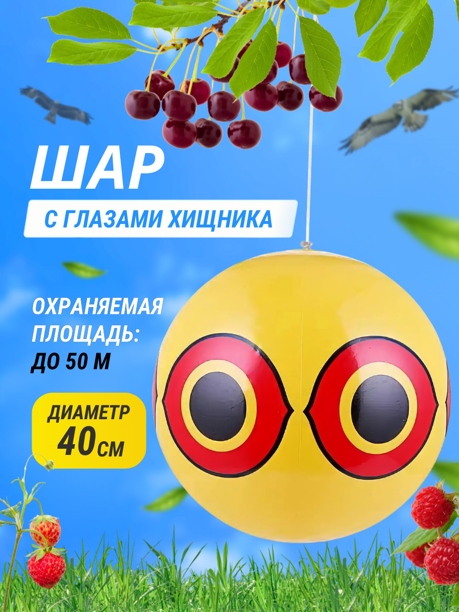 Коршун Отпугиватель птиц визуальный / Шар виниловый Глаз Хищника для сада дачи огорода защита клубники черешни ягод урожая от вредителей пугало садовое