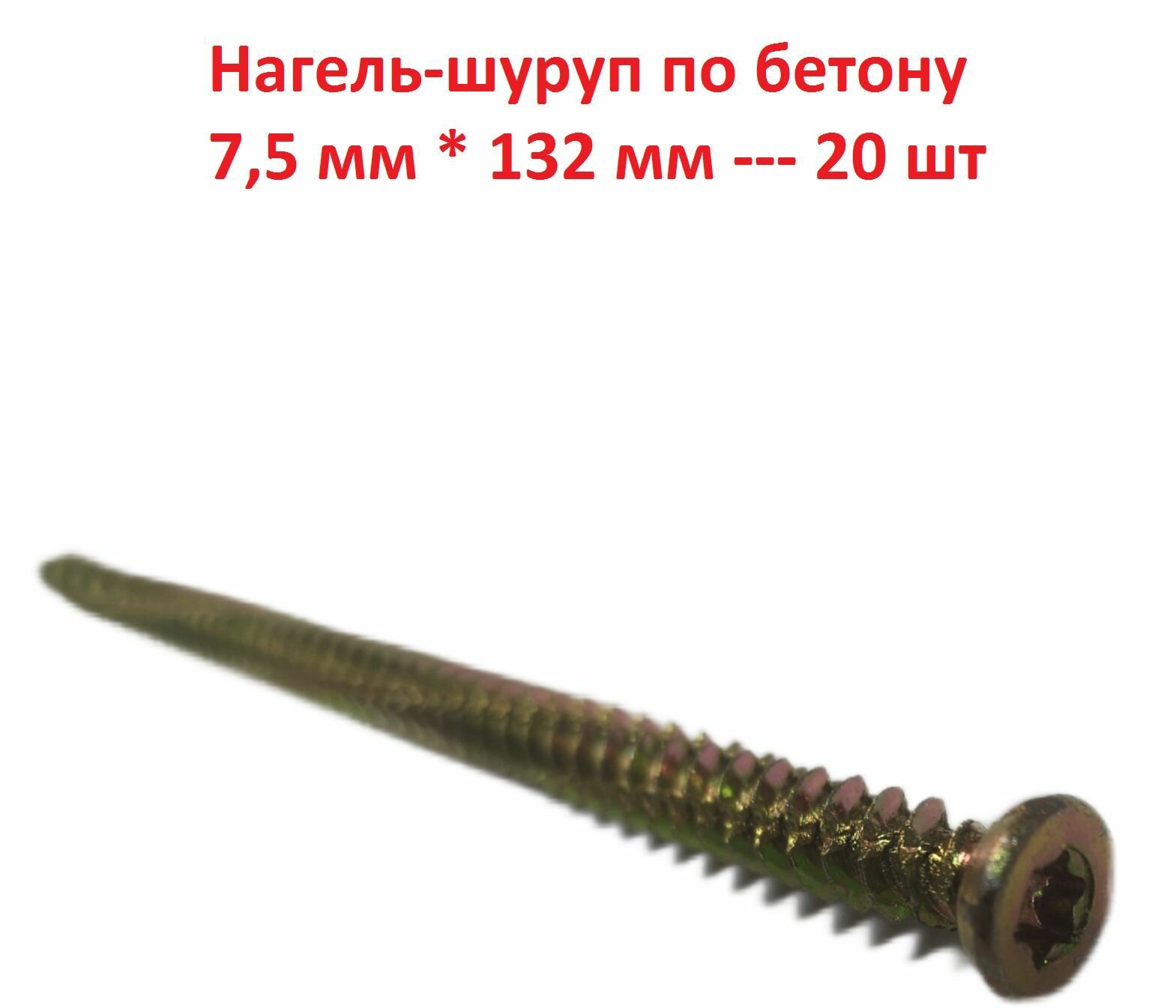 Нагель-шуруп по бетону 7,5 мм * 132 мм - 20 шт