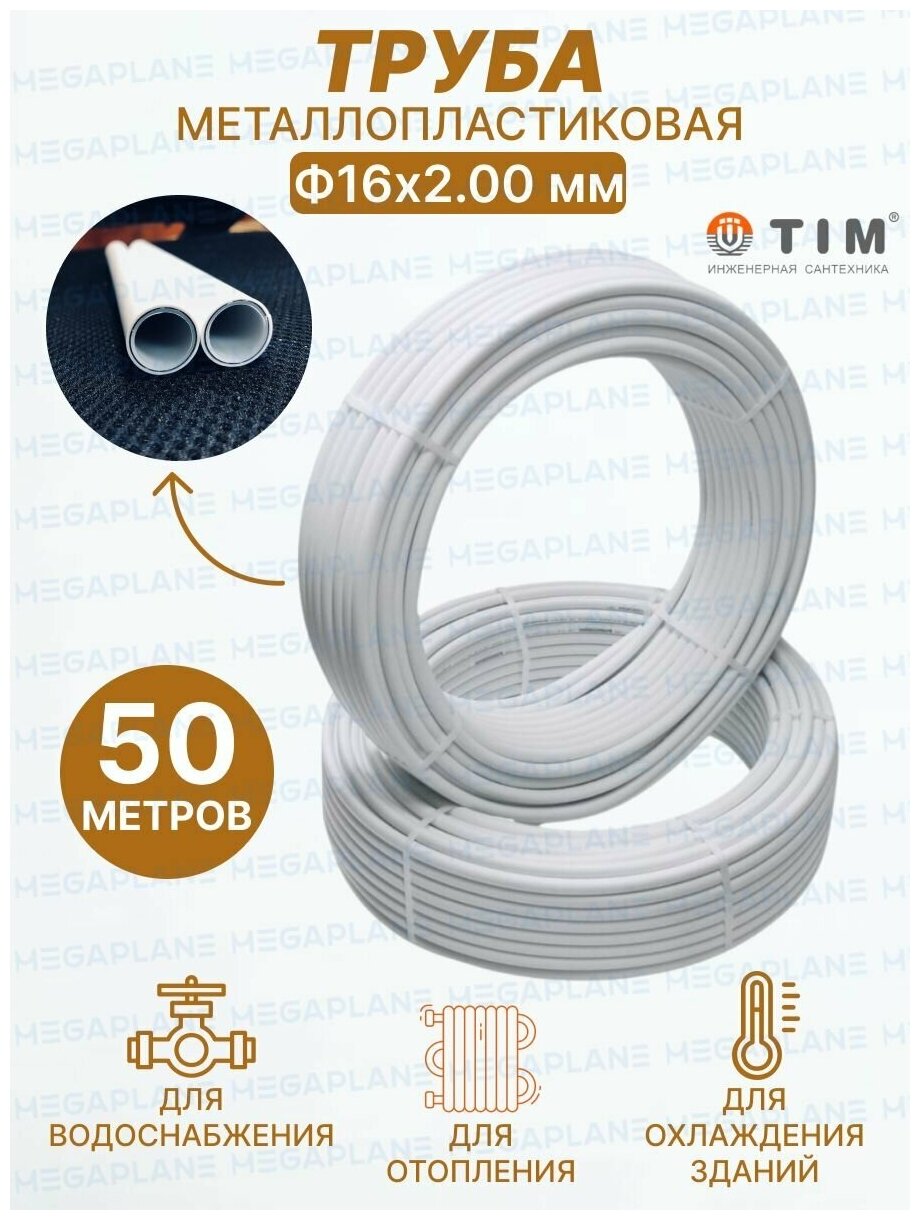Труба металлопластиковая многослойная Ф16х2.0 TIM TPAP 1620, отрезок 1 метр