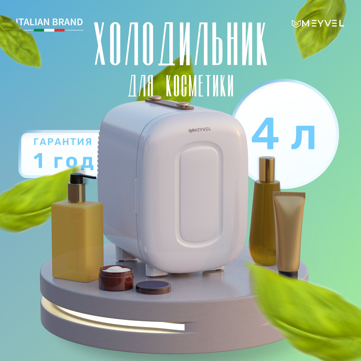 Meyvel MB-04HC1W для косметики, напитков и лекарств (бьюти-холодильник белый на 4 литра)