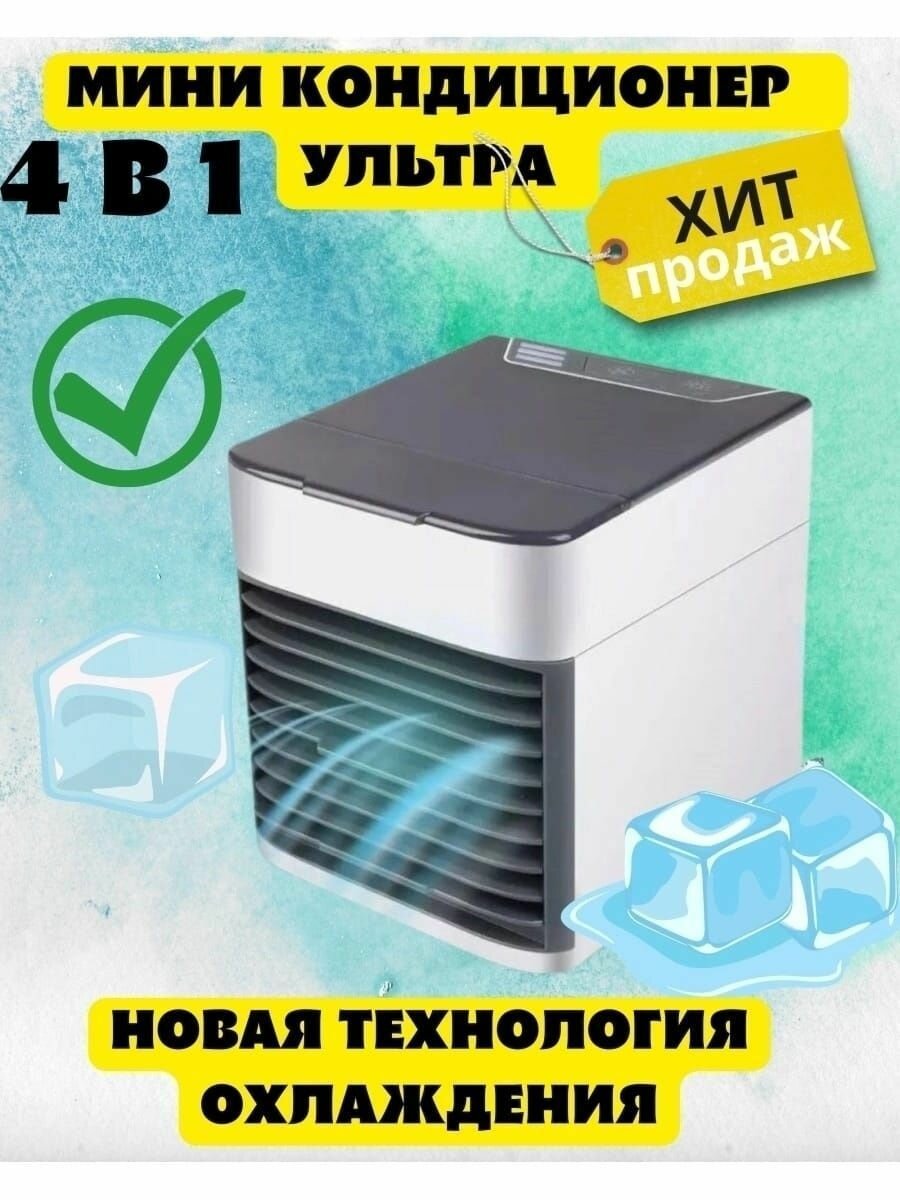 Мини-кондиционер настольный