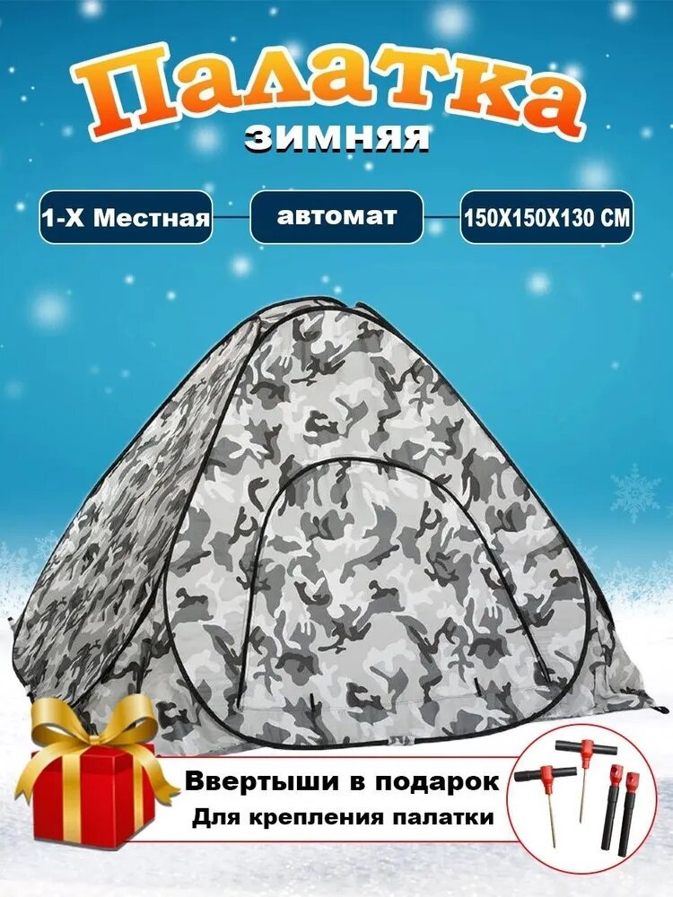Палатка для зимней рыбалки однослойная 1.5 х 1.5 х 1.35 м.