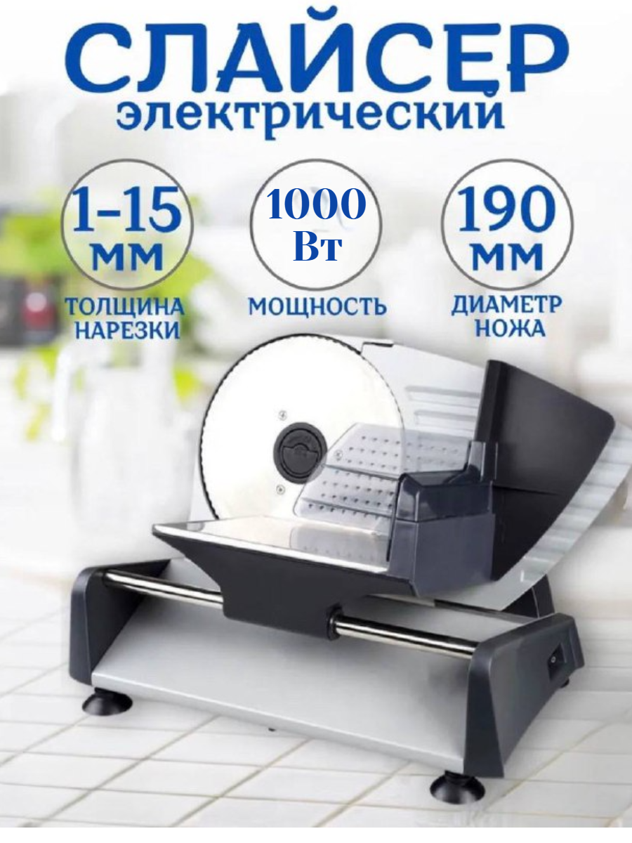 Слайсер для нарезки/ ломтерезка электрическая/ 1000 Вт