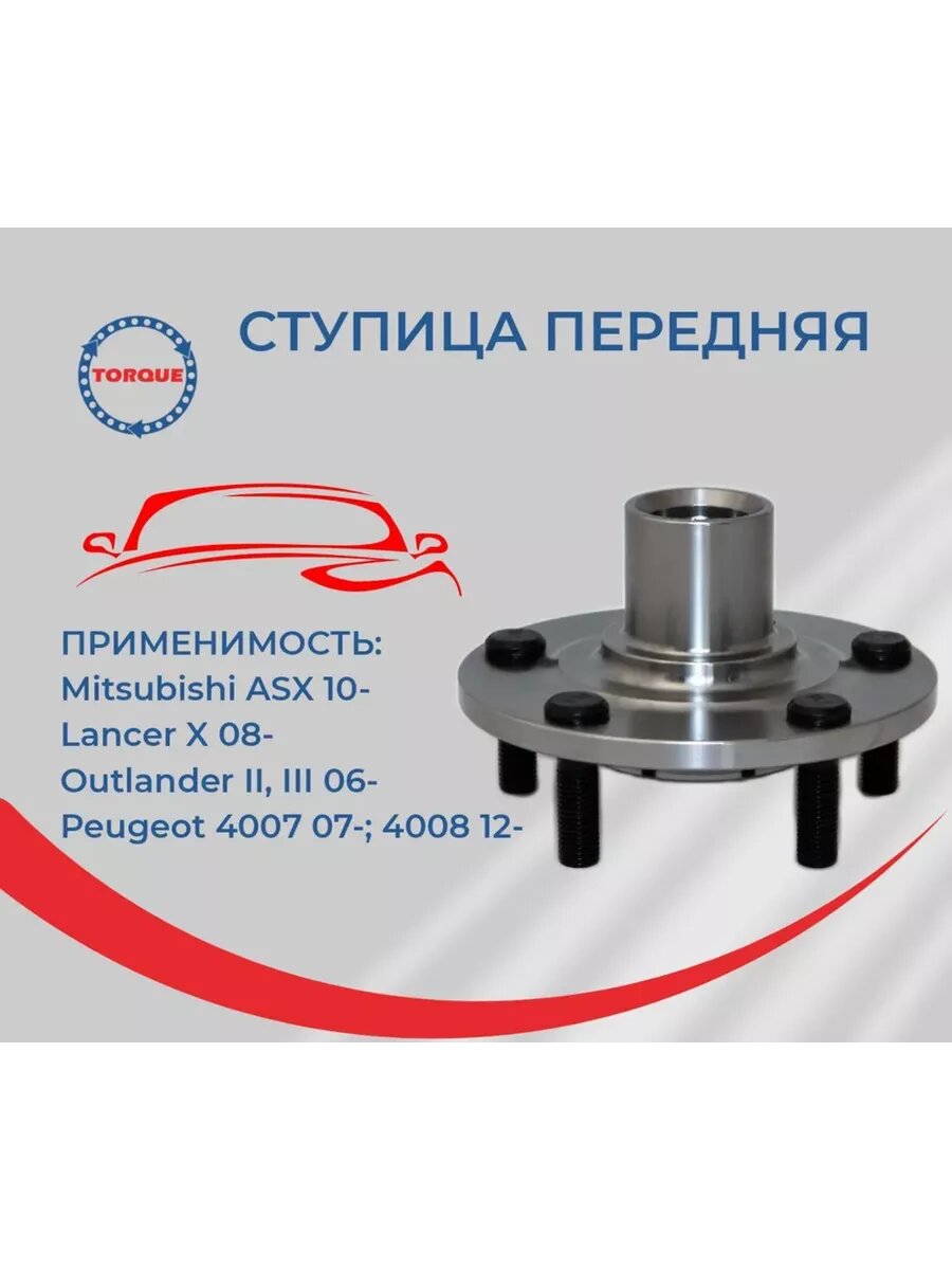 Ступица колеса (без п/ш) Mitsubishi ASX 10-; Lancer X 08-; Outlander II, III 06-; Peugeot 4007 07-; 4008 12- TORQUE PL772