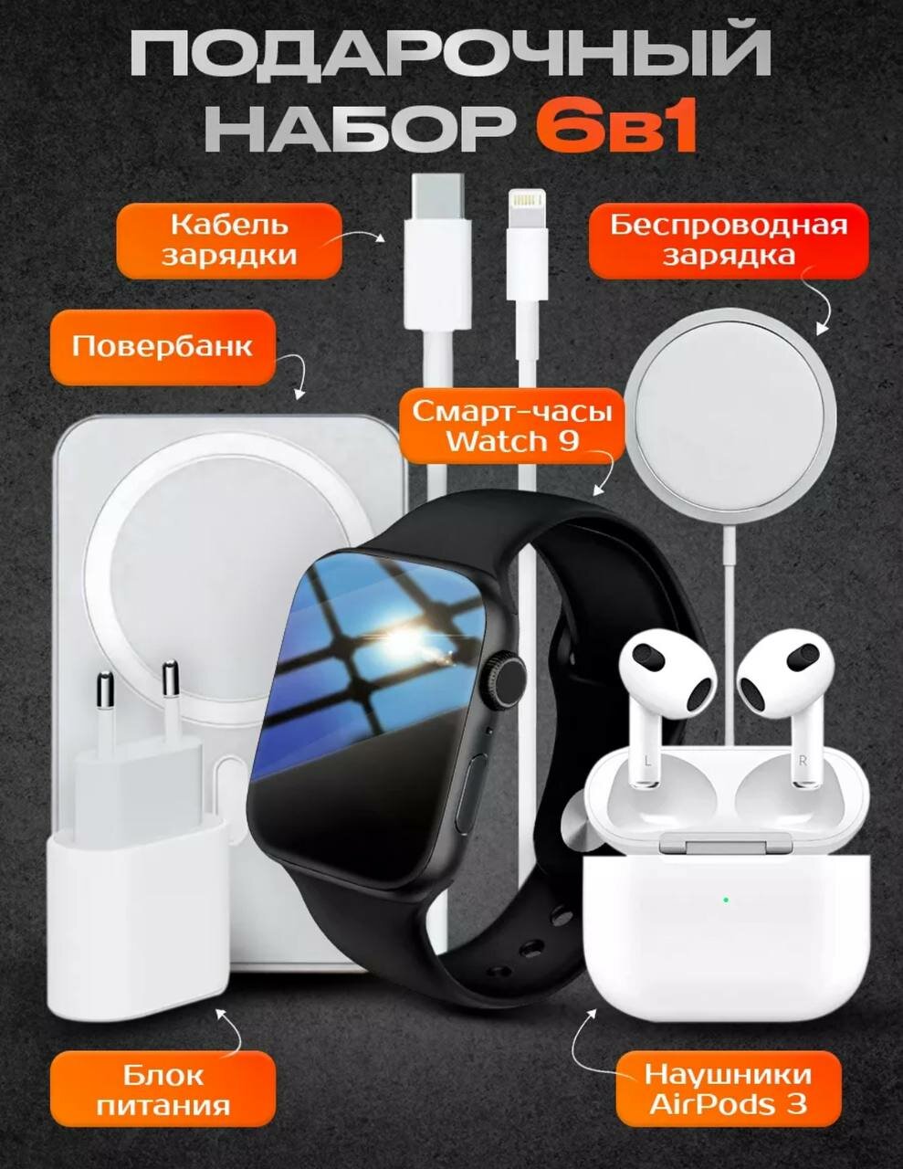 Смарт часы в наборе "6 в 1" для IPhone и Android, умные часы smart watch набор - часы, повербанк, наушники, беспроводная зарядка, блок питания с кабелем