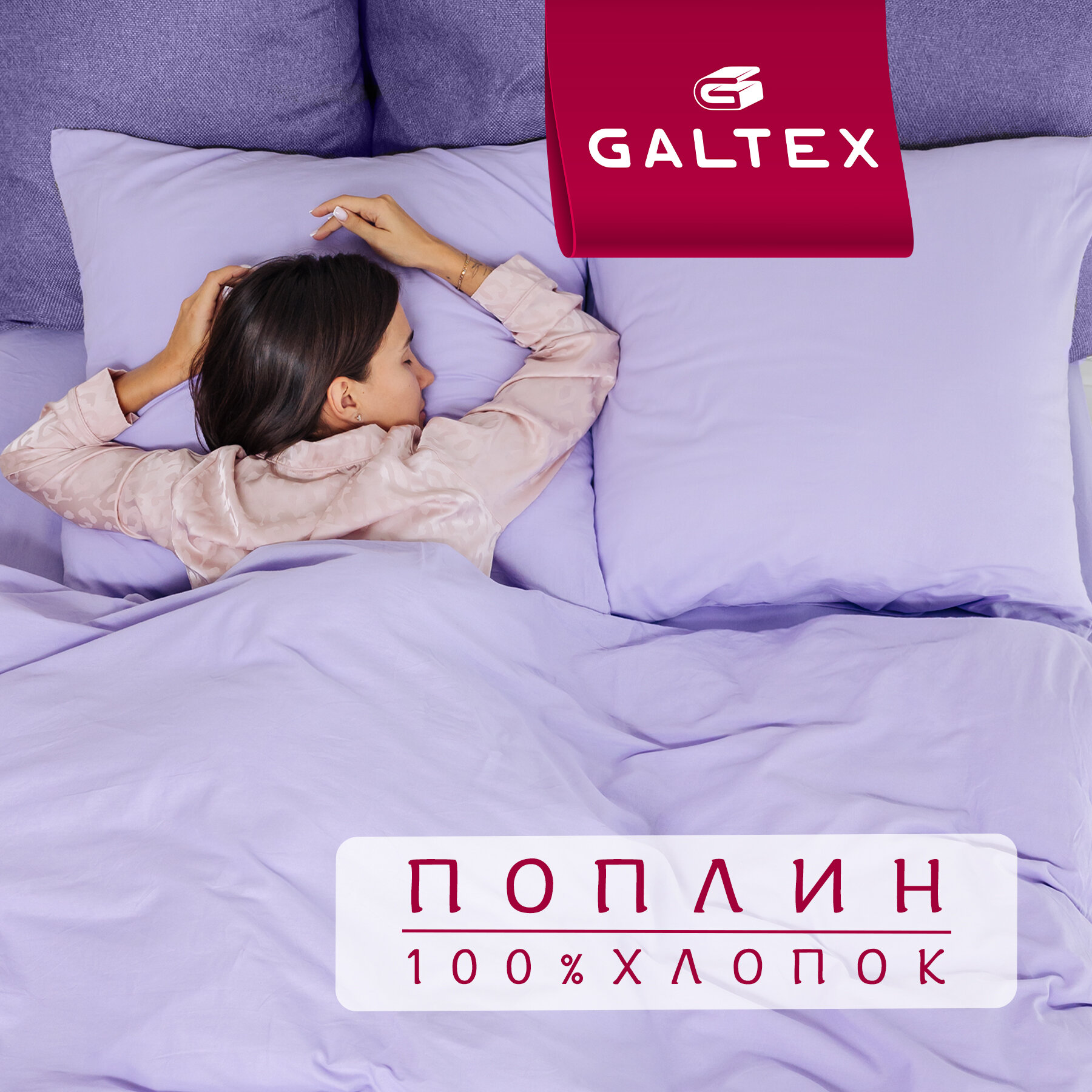 Постельное белье 2 спальное / Комплект постельного белья 2 спальный Galtex Нежность (максипрост) поплин лавандовый