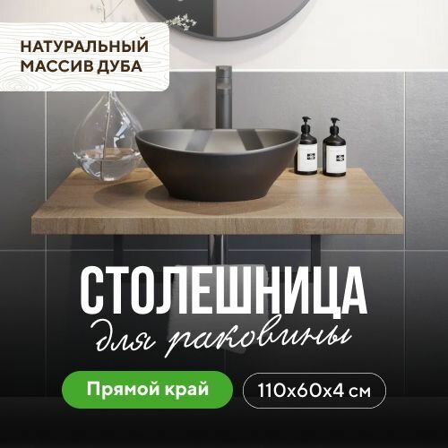 Столешница для ванны под раковину и мойку в стиле лофт водостойкая натуральный дуб 110х60 прямой край