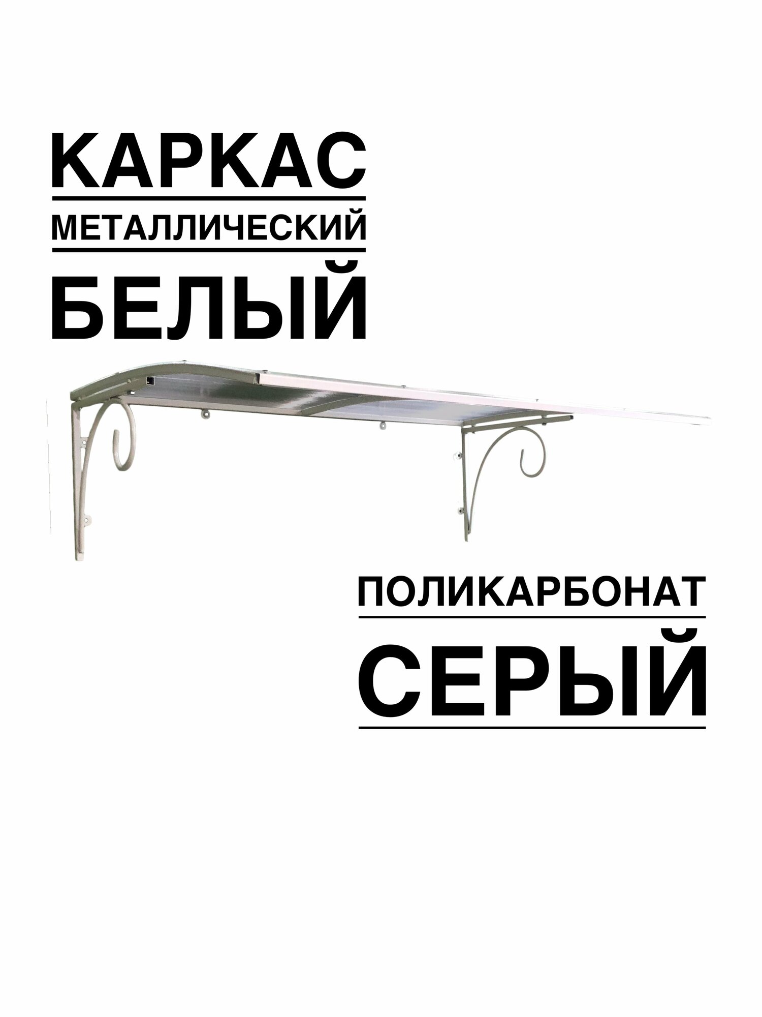 Козырек над входной дверью, над крыльцом YS50SW белый каркас серым поликарбонатом ArtCore