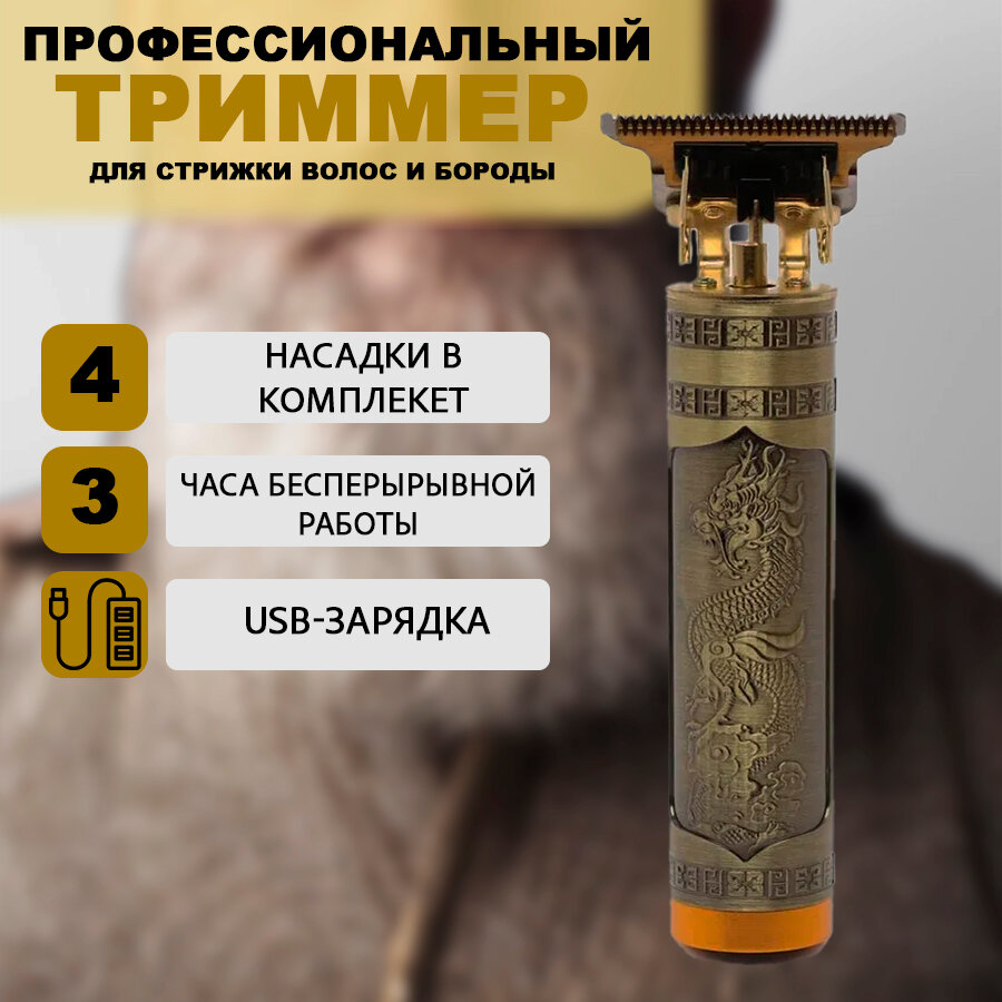Профессиональный триммер для бороды и волос