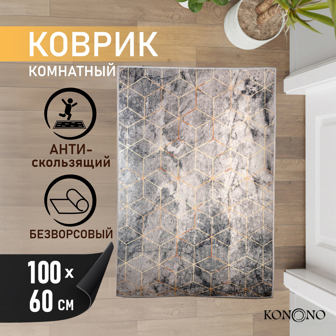 KONONO Коврик комнатный противоскользящий 60*100 см